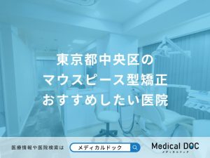 東京都中央区のマウスピース型矯正 おすすめしたい医院