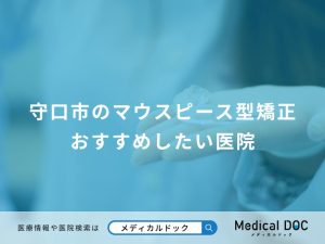守口市のマウスピース型矯正 おすすめしたい医院