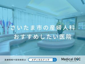 さいたま市の産婦人科 おすすめしたい医院