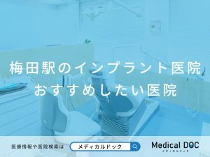 梅田のインプラント おすすめしたい医院