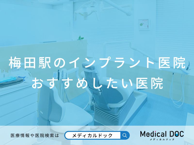 梅田のインプラント おすすめしたい医院