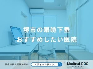 堺市の眼瞼下垂 おすすめしたい医院
