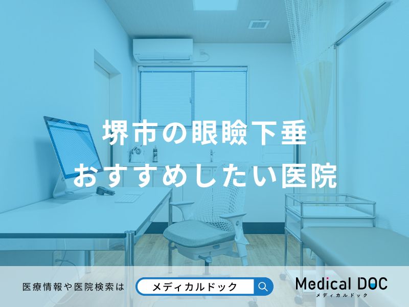 堺市の眼瞼下垂 おすすめしたい医院