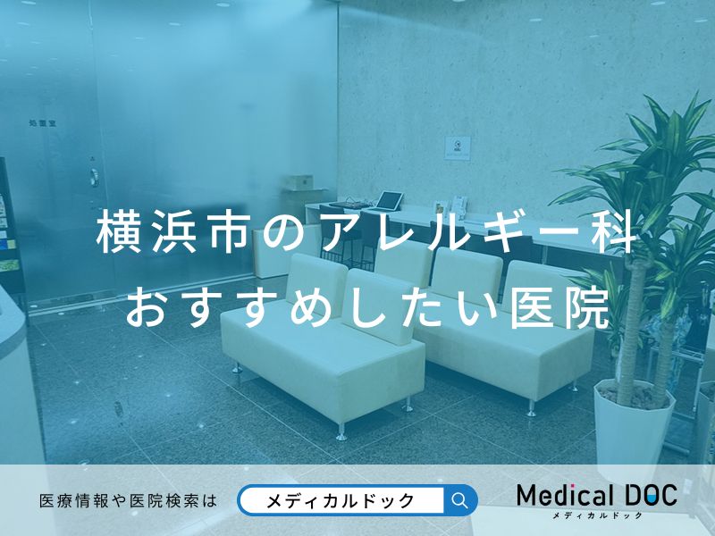 横浜市のアレルギー科 おすすめしたい医院