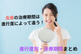 虫歯の治療期間は進行度によって違う！ 進行度別・治療期間まとめ