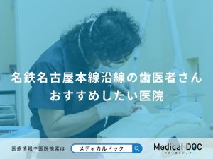 名鉄名古屋本線沿線の歯医者さん おすすめしたい医院