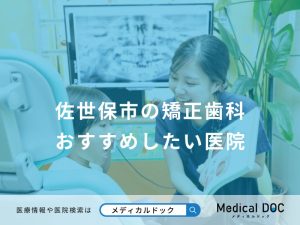 佐世保市の矯正歯科 おすすめしたい医院