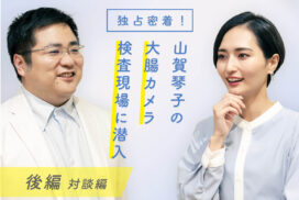 【独占密着】本当に痛くない？ 山賀琴子の大腸カメラ検査現場に潜入！後編(対談編)
