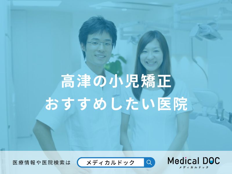 高津の小児矯正 おすすめしたい医院