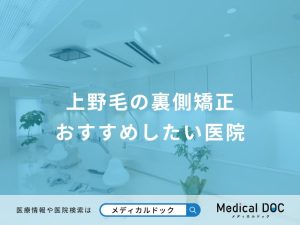 上野毛の裏側矯正 おすすめしたい医院