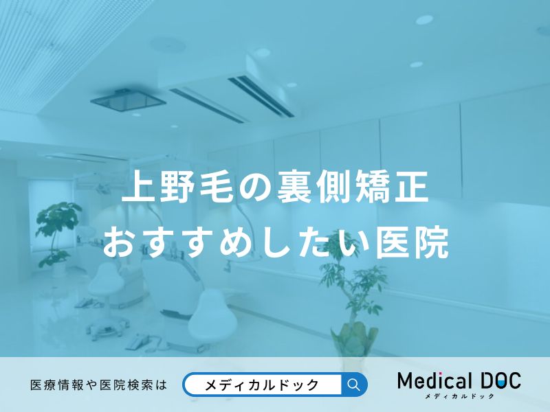 上野毛の裏側矯正 おすすめしたい医院