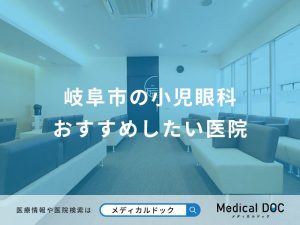 岐阜市の小児眼科 おすすめしたい医院