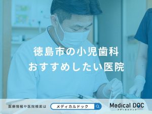 徳島市の小児歯科 おすすめしたい医院