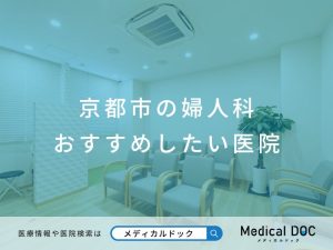 京都市の婦人科 おすすめしたい医院