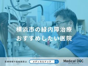 横浜市の緑内障治療 おすすめしたい医院