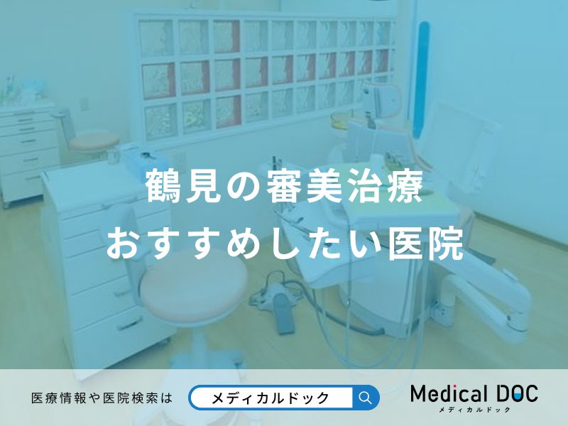 鶴見の審美治療 おすすめしたい医院
