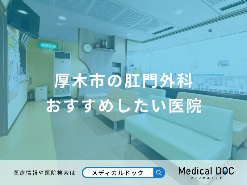 厚木市の肛門外科 おすすめしたい医院