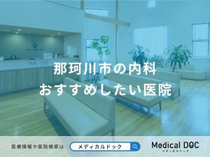 那珂川市の内科 おすすめしたい医院