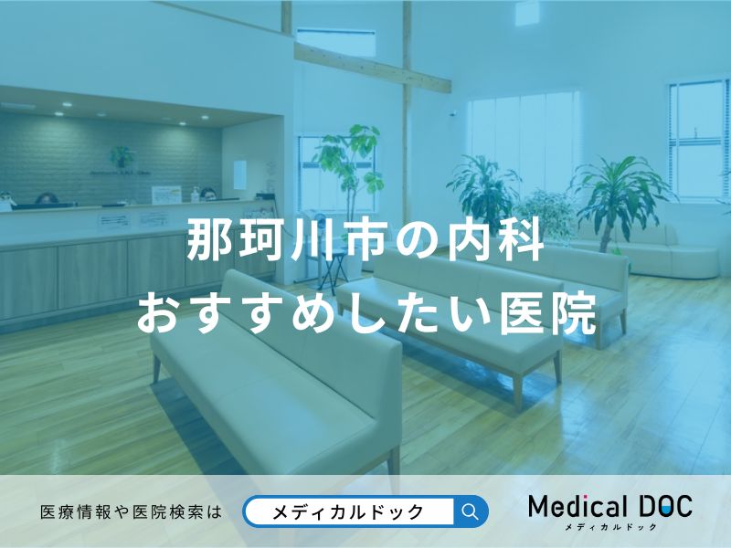 那珂川市の内科 おすすめしたい医院