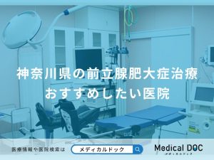 神奈川県の前立腺肥大症治療 おすすめしたい医院