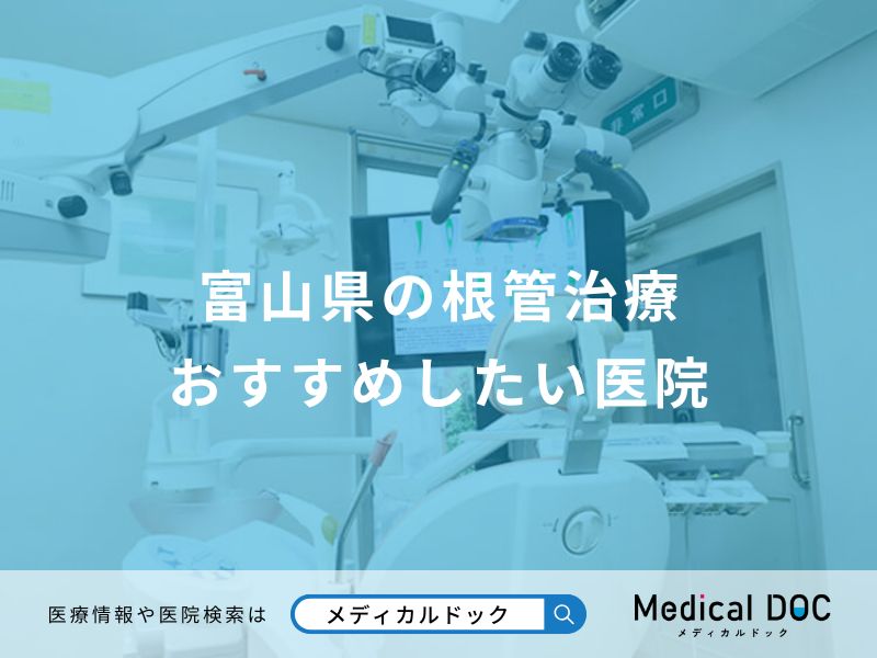 富山県の根管治療 おすすめしたい医院