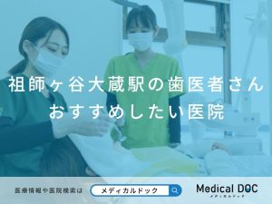 祖師ヶ谷大蔵駅の歯医者さん おすすめしたい医院