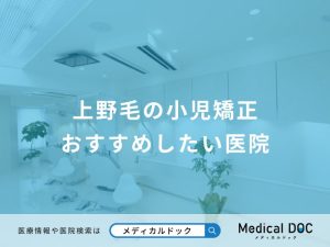 上野毛の小児矯正 おすすめしたい医院