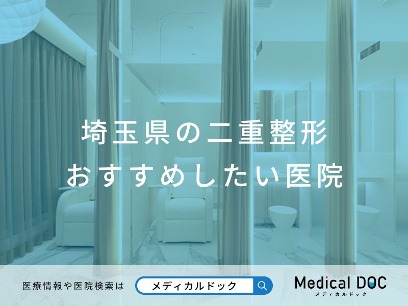 埼玉県の二重整形 おすすめしたい医院
