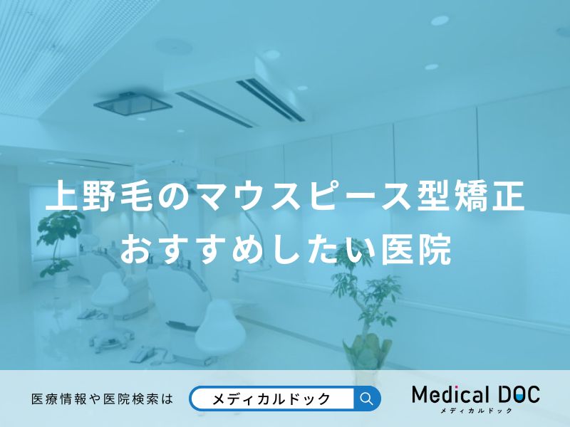 上野毛のマウスピース型矯正 おすすめしたい医院