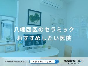 八幡西区のセラミック おすすめしたい医院