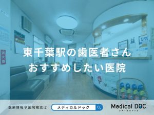 東千葉駅の歯医者さん おすすめしたい医院