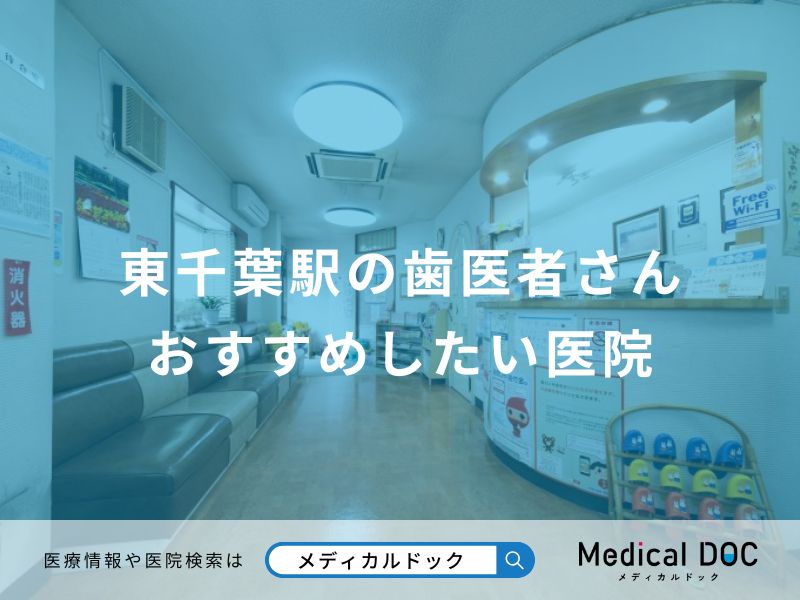 東千葉駅の歯医者さん おすすめしたい医院