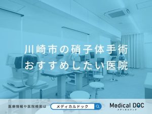 川崎市の硝子体手術 おすすめしたい医院