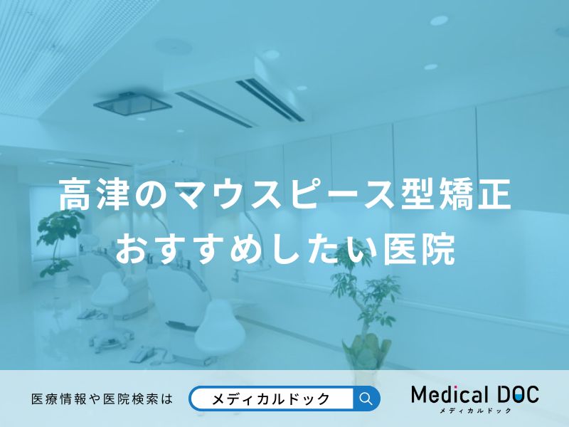 高津のマウスピース型矯正 おすすめしたい医院