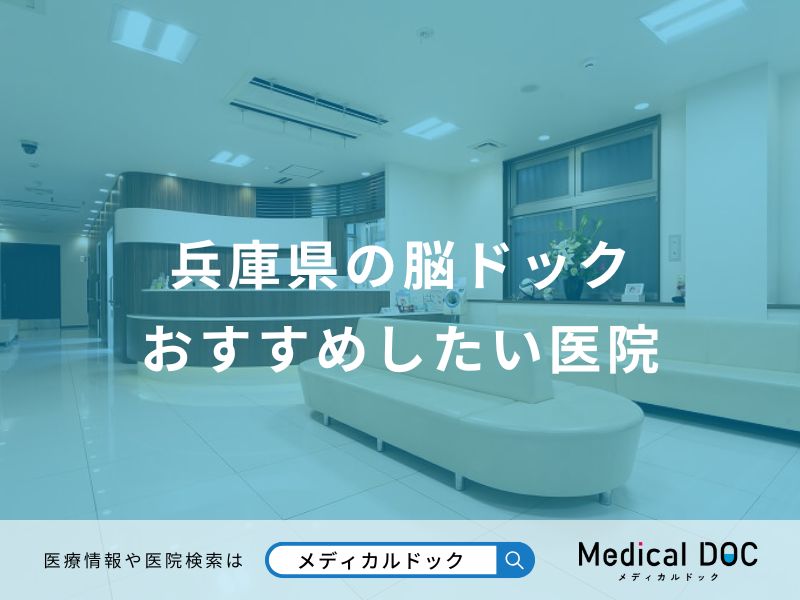 兵庫県の脳ドック おすすめしたい医院