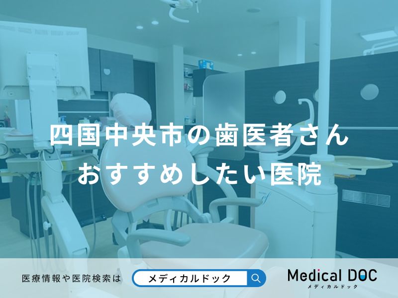 四国中央市の歯医者さん おすすめしたい医院