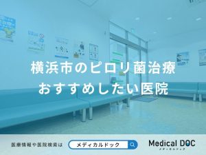 横浜市のピロリ菌治療 おすすめしたい医院