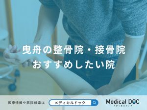 曳舟の整骨院・接骨院 おすすめしたい院