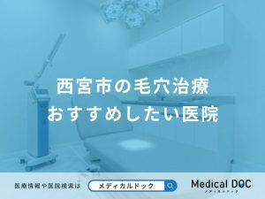 西宮市の毛穴治療 おすすめしたい医院