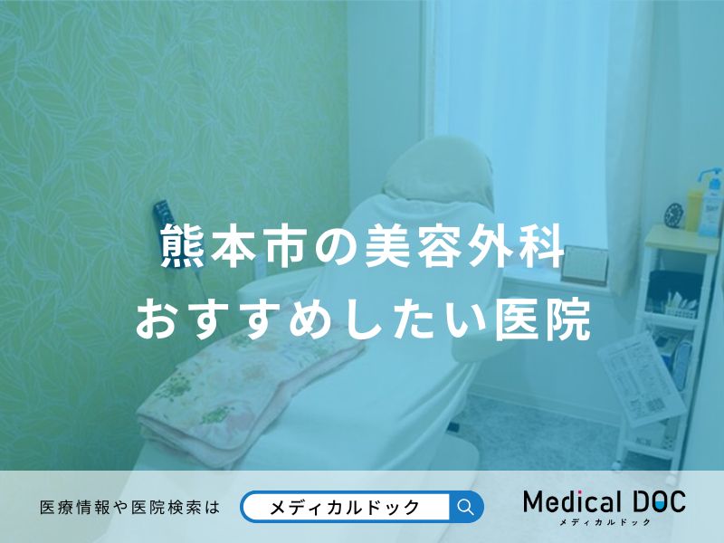 熊本市の美容外科 おすすめしたい医院