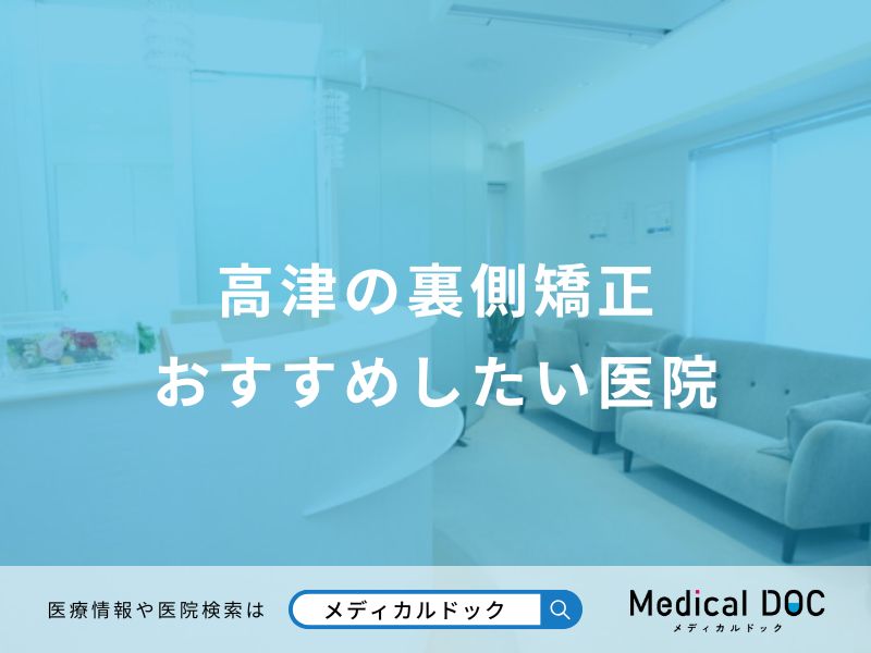 高津の裏側矯正 おすすめしたい医院