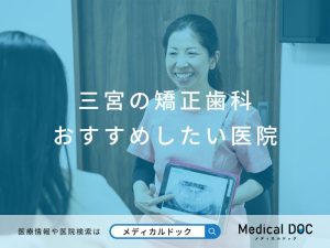 三宮の矯正歯科 おすすめしたい医院