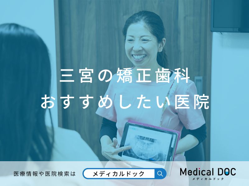 三宮の矯正歯科 おすすめしたい医院