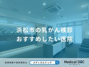 浜松市の乳がん検診 おすすめしたい医院