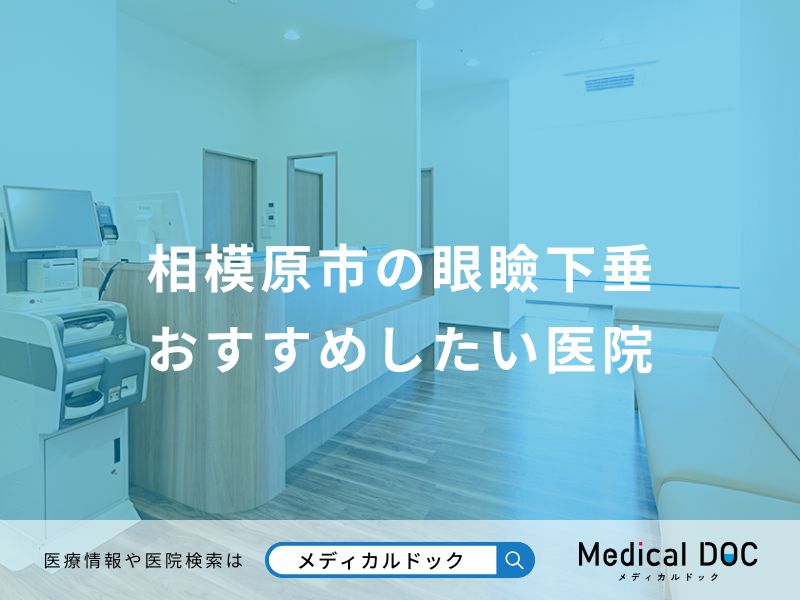 相模原市の眼瞼下垂 おすすめしたい医院