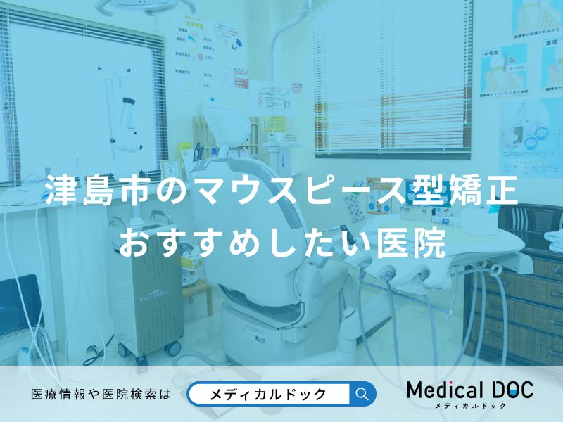津島市のマウスピース型矯正 おすすめしたい医院