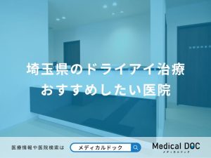 埼玉県のドライアイ治療 おすすめしたい医院