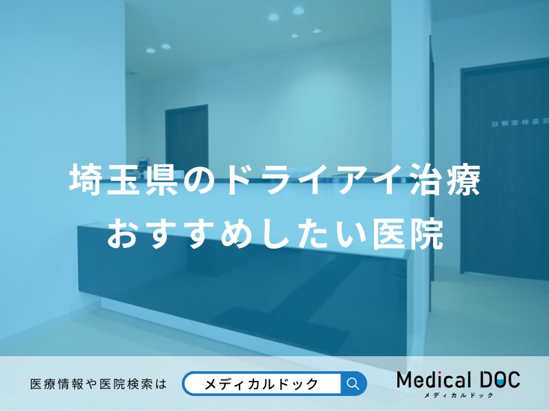 埼玉県のドライアイ治療 おすすめしたい医院