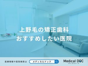 上野毛の矯正歯科 おすすめしたい医院