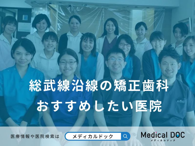 総武線沿線の矯正歯科おすすめしたい医院